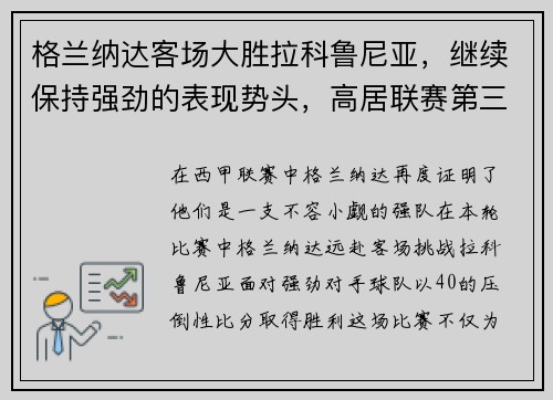 格兰纳达客场大胜拉科鲁尼亚，继续保持强劲的表现势头，高居联赛第三