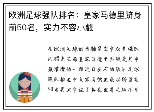 欧洲足球强队排名：皇家马德里跻身前50名，实力不容小觑