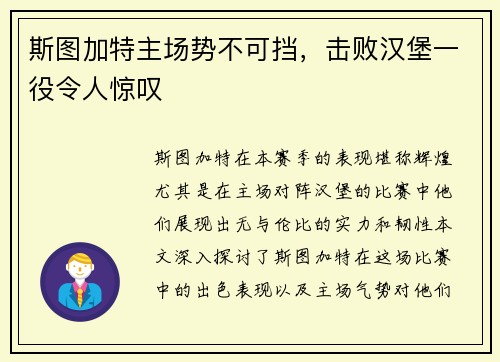 斯图加特主场势不可挡，击败汉堡一役令人惊叹