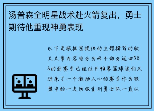 汤普森全明星战术赴火箭复出，勇士期待他重现神勇表现
