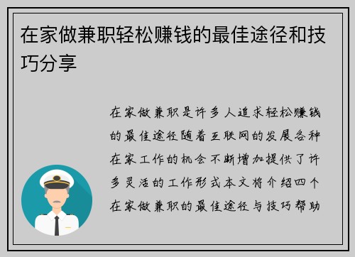 在家做兼职轻松赚钱的最佳途径和技巧分享