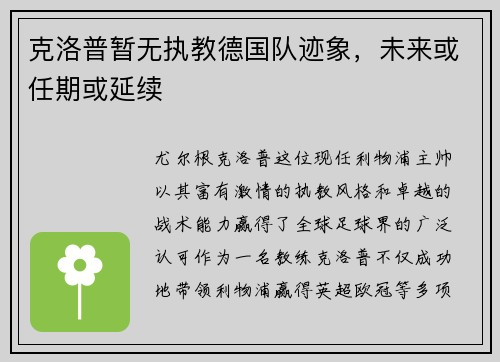 克洛普暂无执教德国队迹象，未来或任期或延续