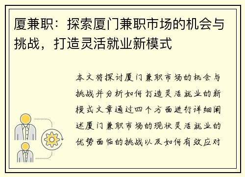 厦兼职：探索厦门兼职市场的机会与挑战，打造灵活就业新模式