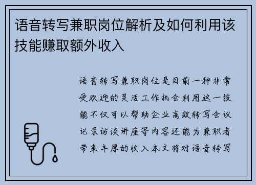 语音转写兼职岗位解析及如何利用该技能赚取额外收入