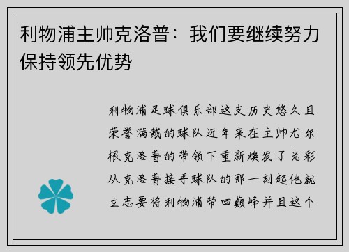 利物浦主帅克洛普：我们要继续努力保持领先优势