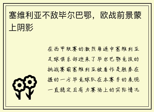 塞维利亚不敌毕尔巴鄂，欧战前景蒙上阴影