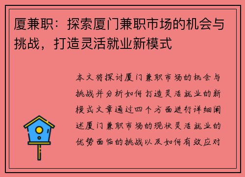 厦兼职：探索厦门兼职市场的机会与挑战，打造灵活就业新模式