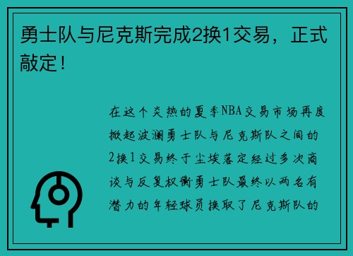勇士队与尼克斯完成2换1交易，正式敲定！