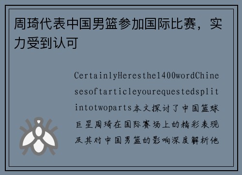 周琦代表中国男篮参加国际比赛，实力受到认可