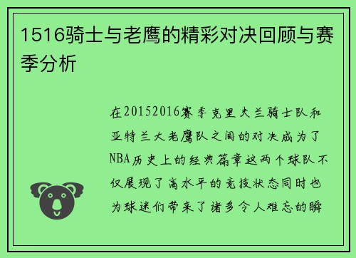 1516骑士与老鹰的精彩对决回顾与赛季分析