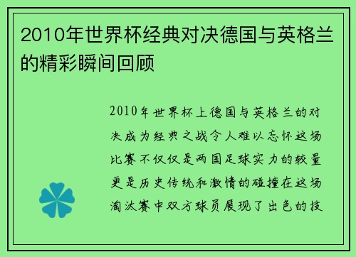 2010年世界杯经典对决德国与英格兰的精彩瞬间回顾