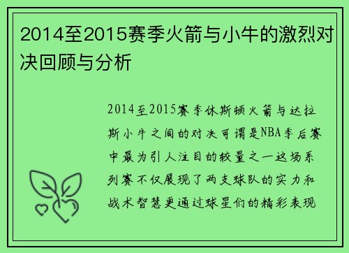 2014至2015赛季火箭与小牛的激烈对决回顾与分析