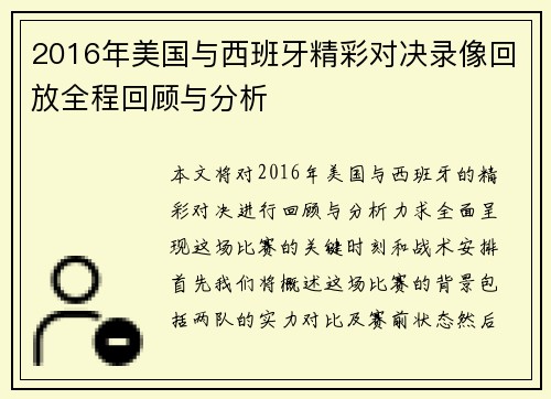 2016年美国与西班牙精彩对决录像回放全程回顾与分析