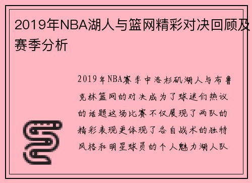 2019年NBA湖人与篮网精彩对决回顾及赛季分析
