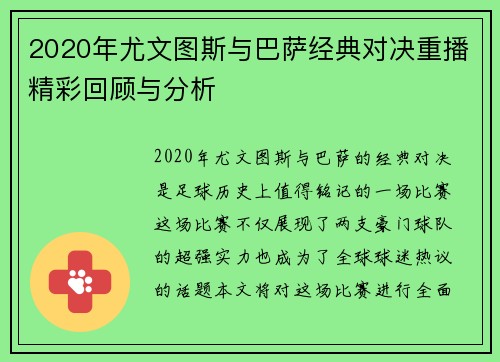 2020年尤文图斯与巴萨经典对决重播精彩回顾与分析