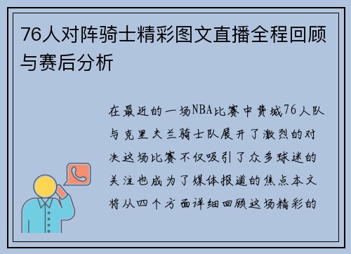 76人对阵骑士精彩图文直播全程回顾与赛后分析
