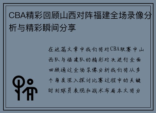 CBA精彩回顾山西对阵福建全场录像分析与精彩瞬间分享