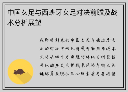 中国女足与西班牙女足对决前瞻及战术分析展望