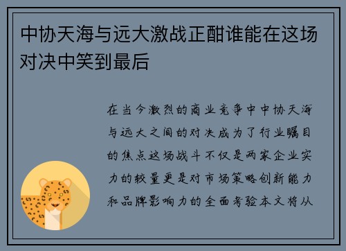 中协天海与远大激战正酣谁能在这场对决中笑到最后