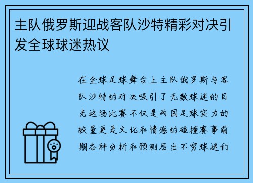 主队俄罗斯迎战客队沙特精彩对决引发全球球迷热议