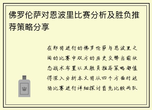 佛罗伦萨对恩波里比赛分析及胜负推荐策略分享