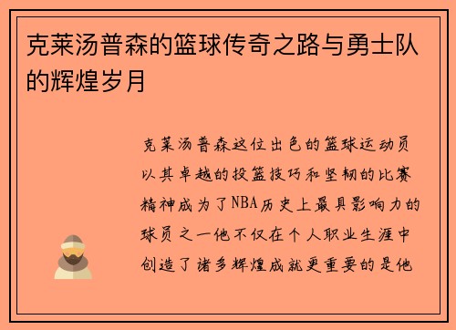 克莱汤普森的篮球传奇之路与勇士队的辉煌岁月