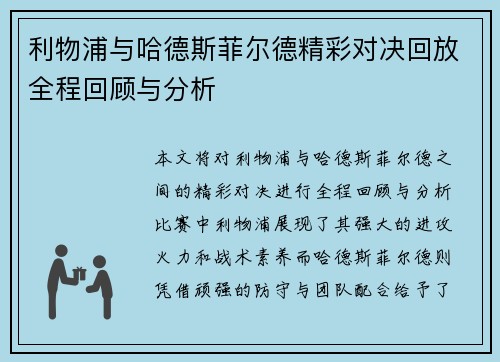 利物浦与哈德斯菲尔德精彩对决回放全程回顾与分析