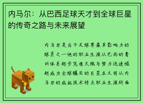 内马尔：从巴西足球天才到全球巨星的传奇之路与未来展望