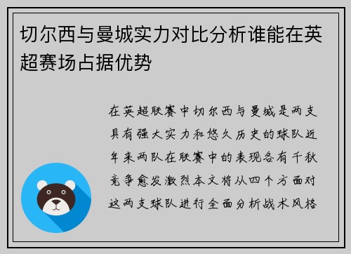切尔西与曼城实力对比分析谁能在英超赛场占据优势
