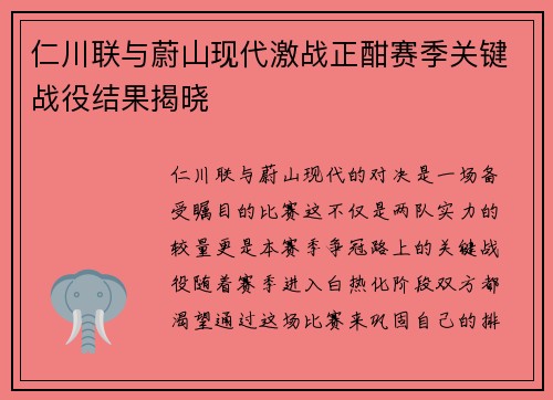 仁川联与蔚山现代激战正酣赛季关键战役结果揭晓
