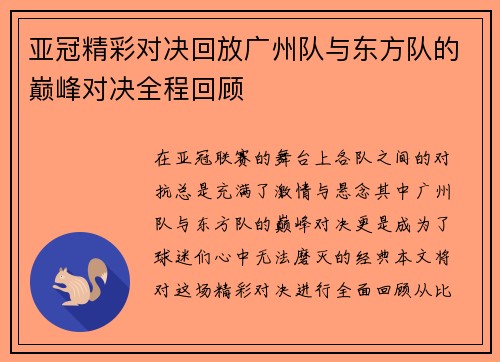 亚冠精彩对决回放广州队与东方队的巅峰对决全程回顾