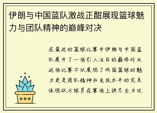 伊朗与中国蓝队激战正酣展现篮球魅力与团队精神的巅峰对决