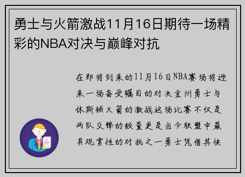 勇士与火箭激战11月16日期待一场精彩的NBA对决与巅峰对抗