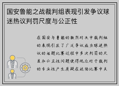 国安鲁能之战裁判组表现引发争议球迷热议判罚尺度与公正性