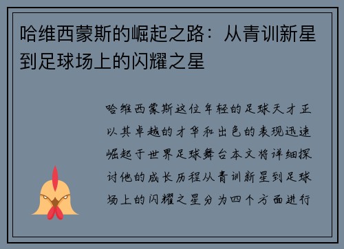 哈维西蒙斯的崛起之路：从青训新星到足球场上的闪耀之星