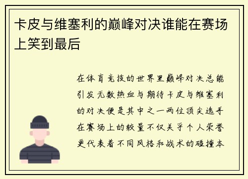 卡皮与维塞利的巅峰对决谁能在赛场上笑到最后
