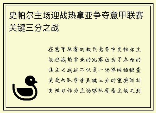 史帕尔主场迎战热拿亚争夺意甲联赛关键三分之战