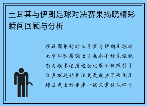 土耳其与伊朗足球对决赛果揭晓精彩瞬间回顾与分析
