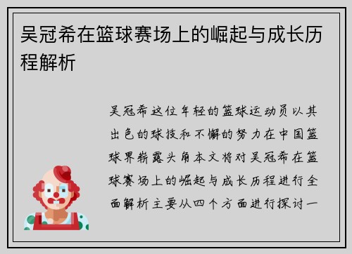 吴冠希在篮球赛场上的崛起与成长历程解析
