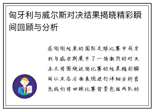 匈牙利与威尔斯对决结果揭晓精彩瞬间回顾与分析