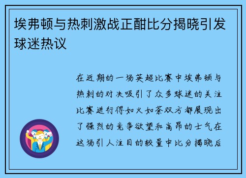 埃弗顿与热刺激战正酣比分揭晓引发球迷热议