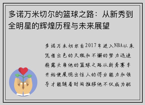 多诺万米切尔的篮球之路：从新秀到全明星的辉煌历程与未来展望