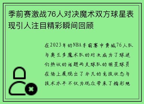 季前赛激战76人对决魔术双方球星表现引人注目精彩瞬间回顾