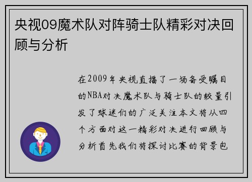 央视09魔术队对阵骑士队精彩对决回顾与分析