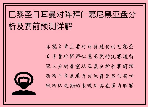 巴黎圣日耳曼对阵拜仁慕尼黑亚盘分析及赛前预测详解