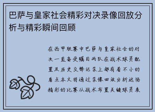 巴萨与皇家社会精彩对决录像回放分析与精彩瞬间回顾