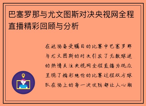 巴塞罗那与尤文图斯对决央视网全程直播精彩回顾与分析