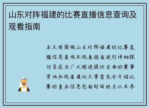 山东对阵福建的比赛直播信息查询及观看指南