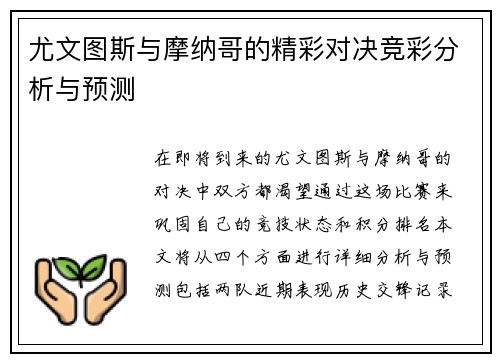 尤文图斯与摩纳哥的精彩对决竞彩分析与预测