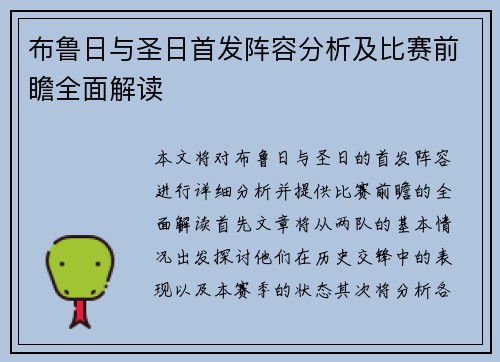 布鲁日与圣日首发阵容分析及比赛前瞻全面解读